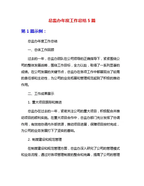 总监办年度工作总结5篇