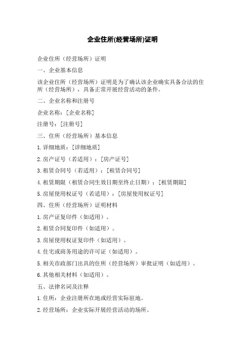 企业住所(经营场所)证明