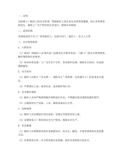 工厂临时工安全管理制度