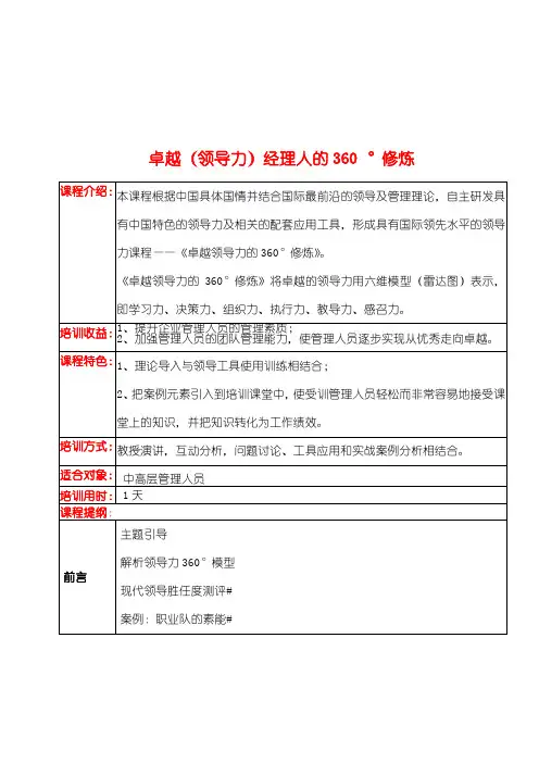 卓越领导力经理人的°修炼