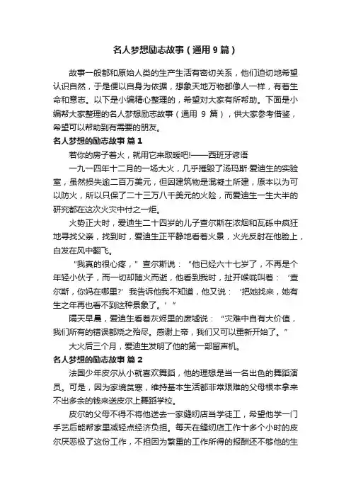 名人梦想励志故事（通用9篇）