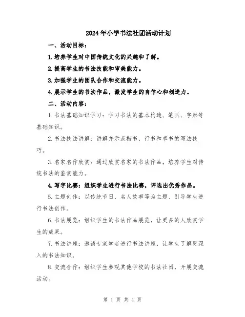 2024年小学书法社团活动计划