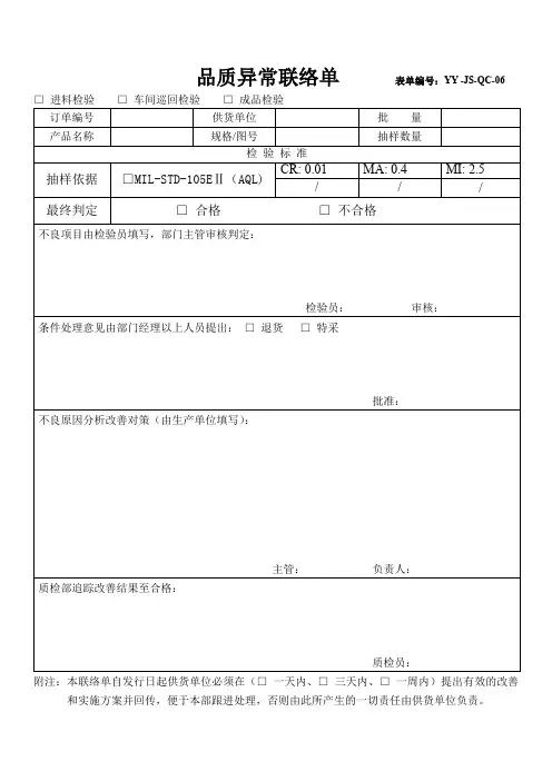 品质异常联络单