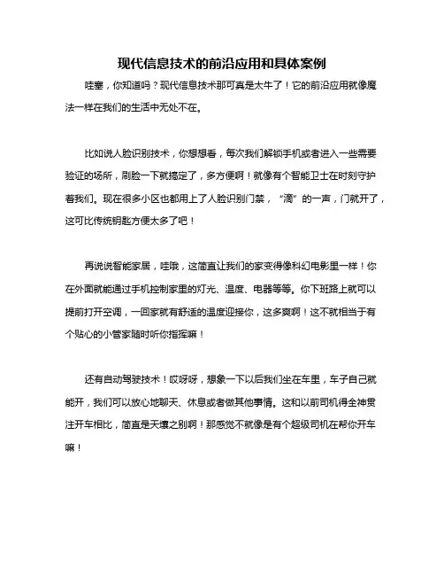 现代信息技术的前沿应用和具体案例