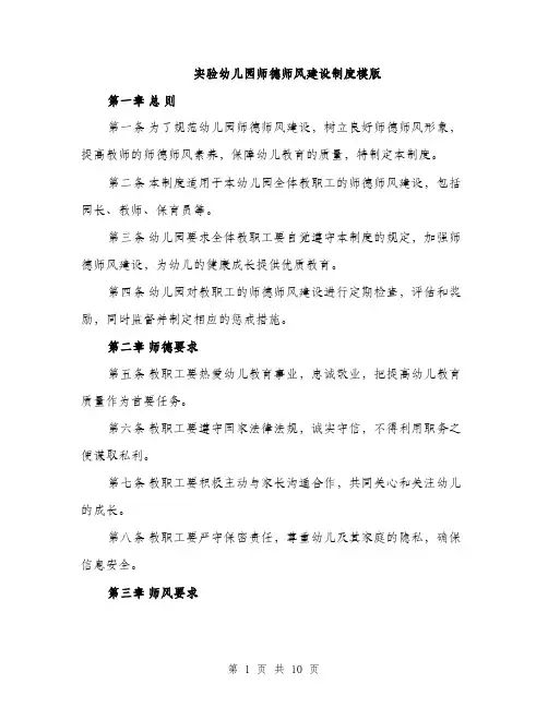实验幼儿园师德师风建设制度模版（三篇）