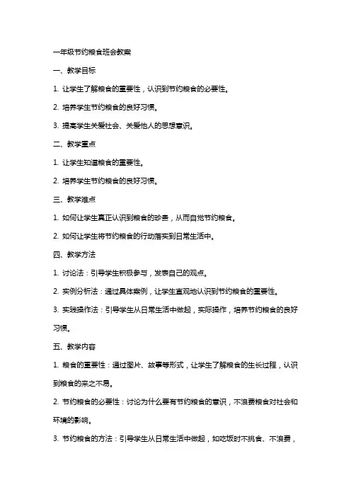 一年级节约粮食班会教案