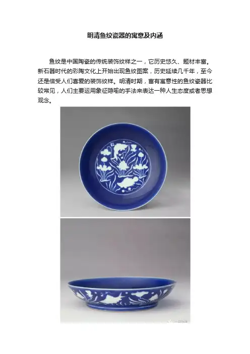明清鱼纹瓷器的寓意及内涵