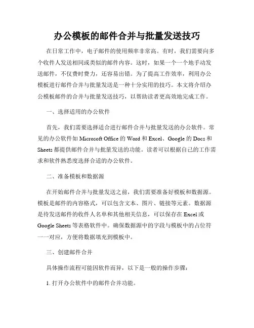 办公模板的邮件合并与批量发送技巧