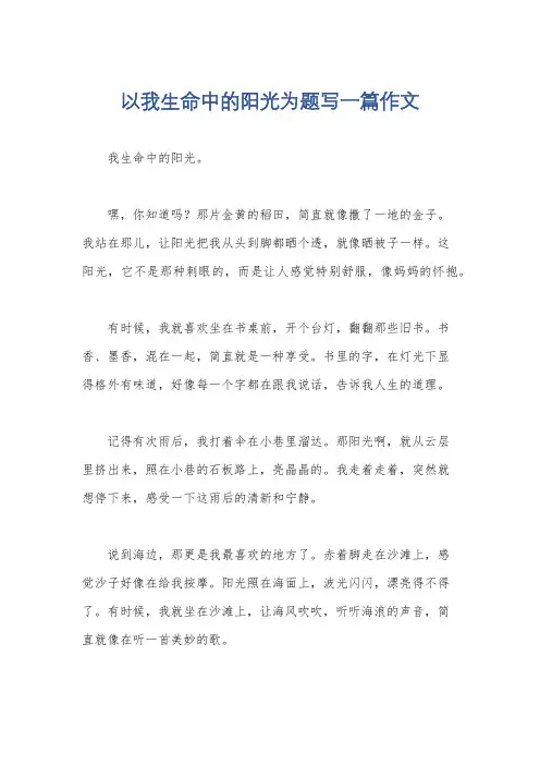 以我生命中的阳光为题写一篇作文