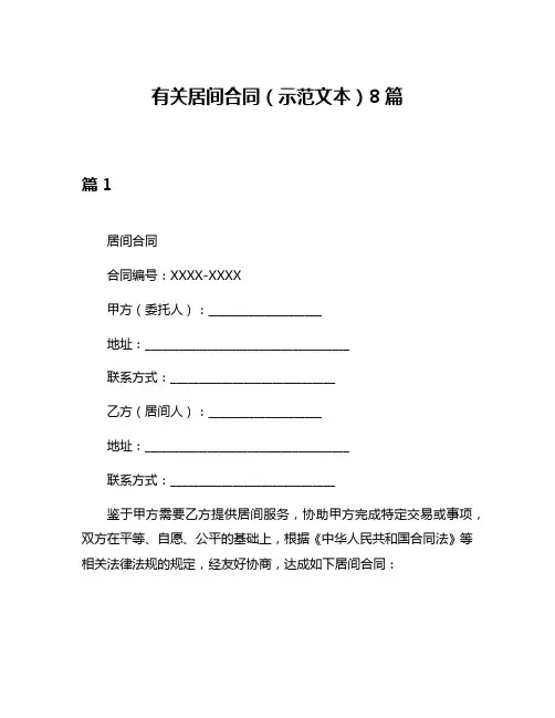 有关居间合同(示范文本)8篇
