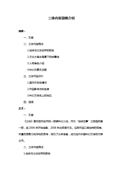 三体内容简略介绍