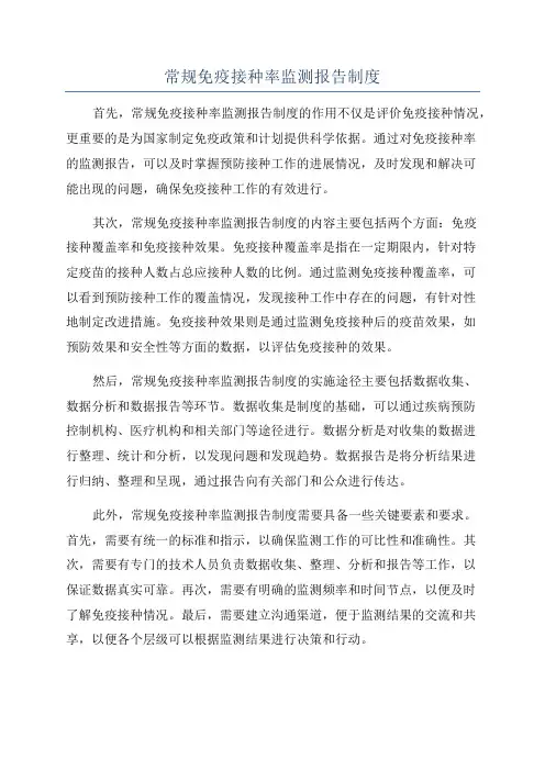 常规免疫接种率监测报告制度