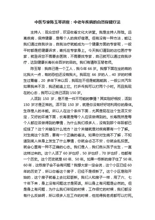 中医专家陈玉琴讲座：中老年疾病的自然保健疗法