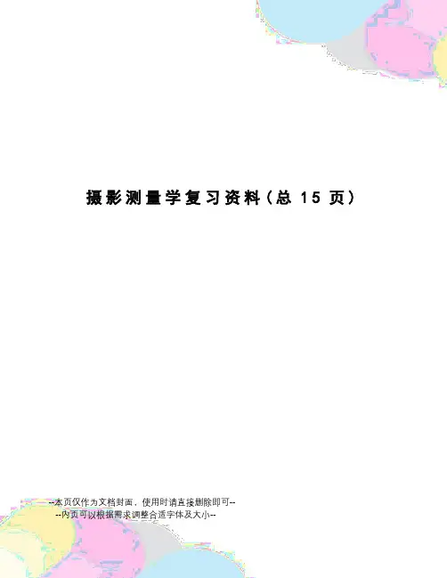 摄影测量学复习资料