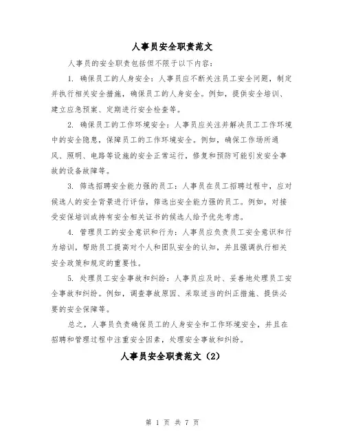 人事员安全职责范文(4篇)