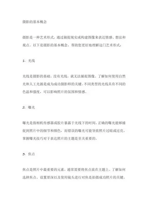 摄影的基本概念
