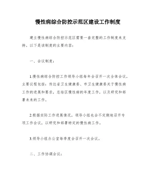 慢性病综合防控示范区建设工作制度