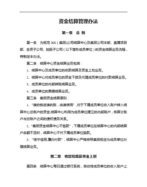 资金结算管理办法