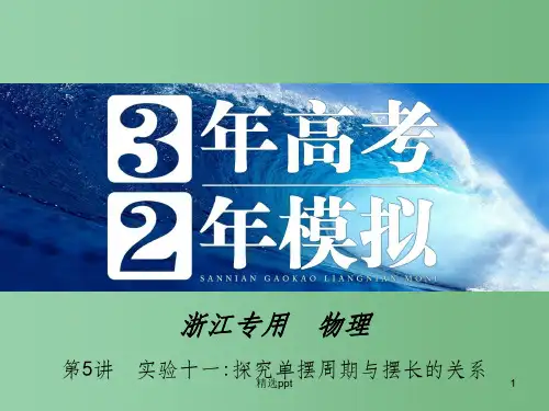 高三物理一轮复习 第10章 第5讲 实验十一：探究单摆周期与摆长的关系课件(选修3-4)