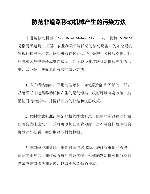 防范非道路移动机械产生的污染方法
