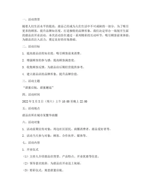 甜品店开业活动策划方案