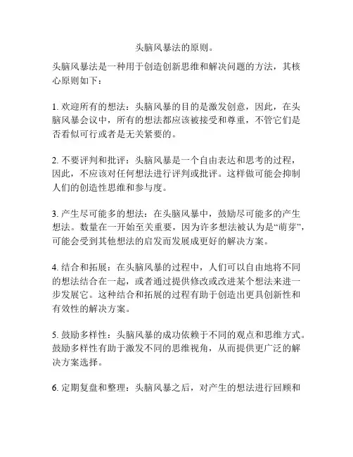 头脑风暴法的原则。