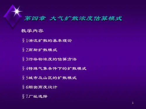 大气扩散浓度估算模式----(重要的文献)