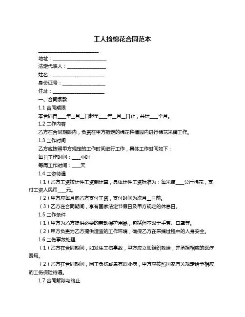 工人捡棉花合同范本