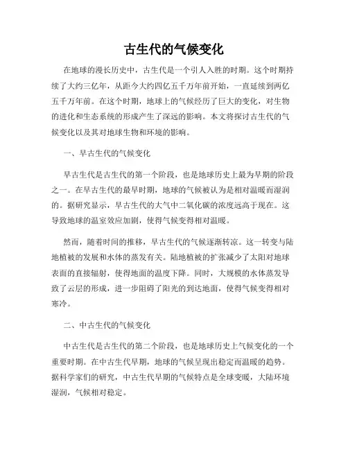 古生代的气候变化