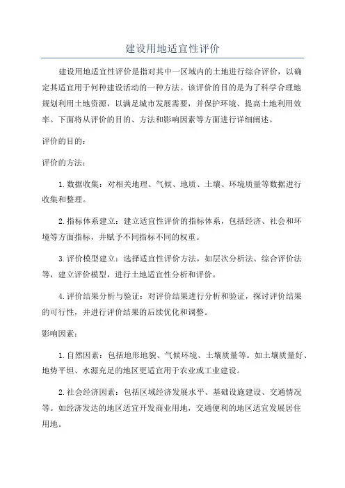 建设用地适宜性评价