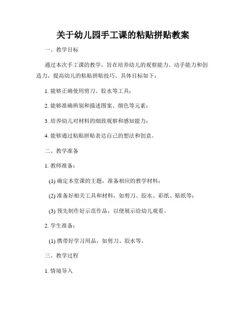 关于幼儿园手工课的粘贴拼贴教案