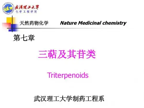 天然药物化学第7章 三萜及其苷类 Triterpenoids