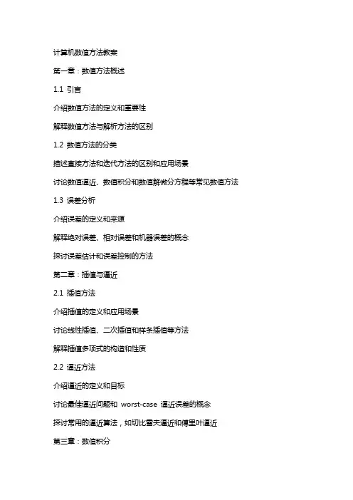 计算机数值方法教案