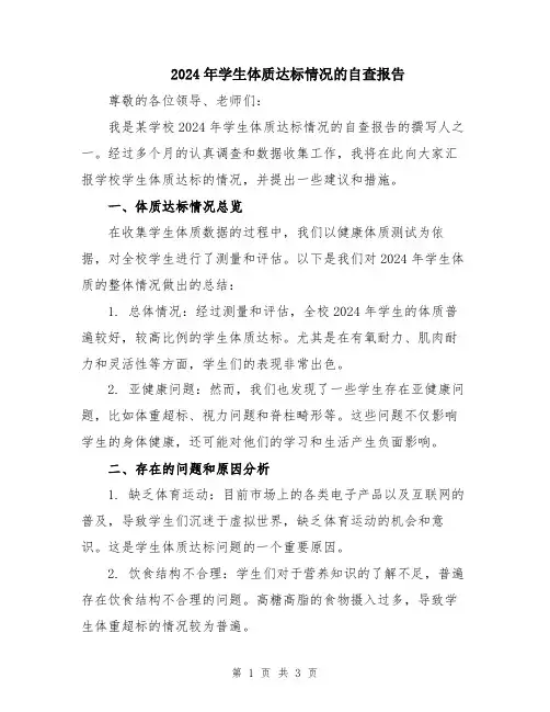 2024年学生体质达标情况的自查报告