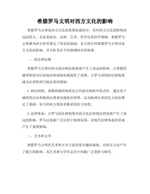 希腊罗马文明对西方文化的影响