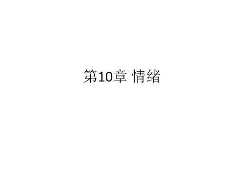情绪的生理反应