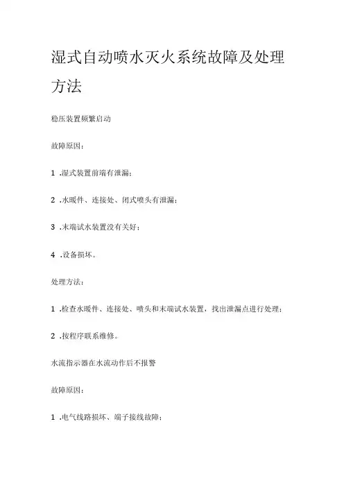 湿式自动喷水灭火系统故障及处理方法