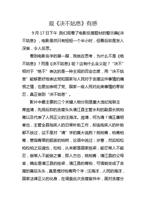 决不姑息观后感1