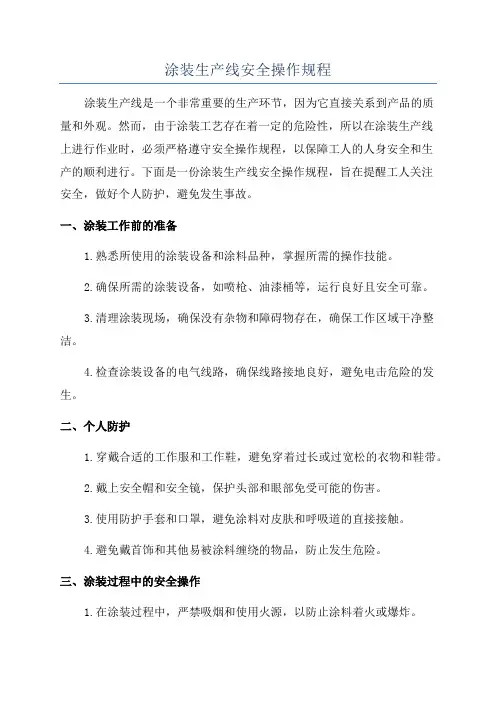 涂装生产线安全操作规程