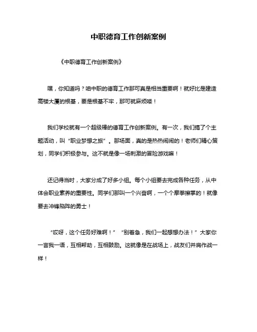 中职德育工作创新案例