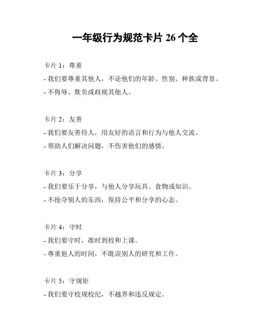 一年级行为规范卡片26个全
