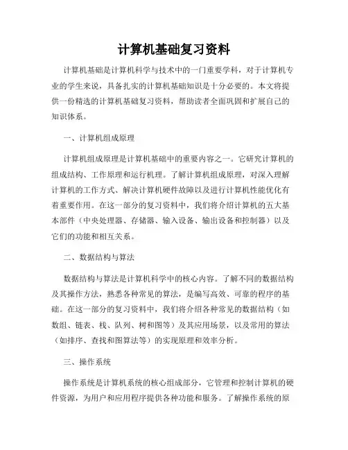 计算机基础复习资料