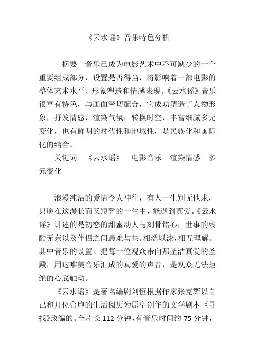 《云水谣》音乐特色分析
