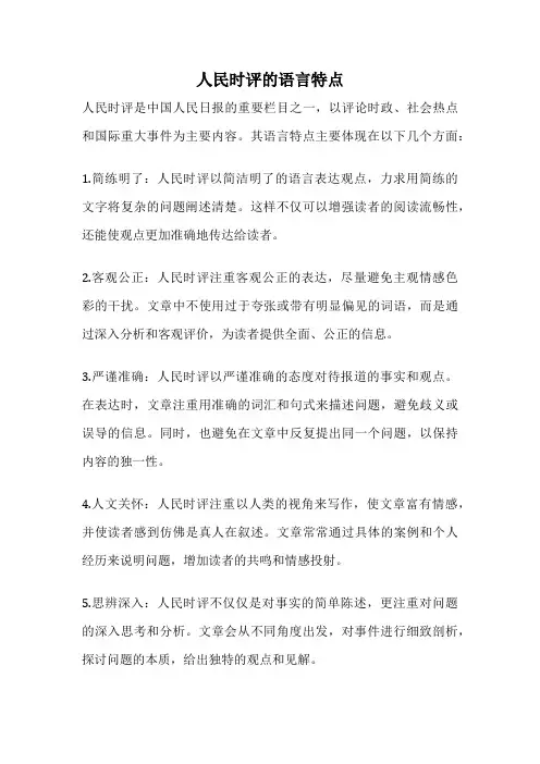 人民时评的语言特点