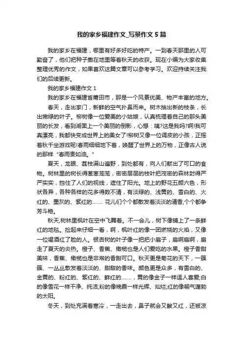 我的家乡福建作文_写景作文5篇