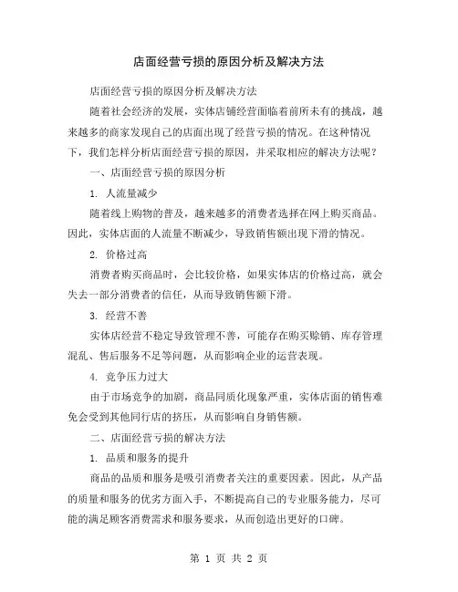 店面经营亏损的原因分析及解决方法