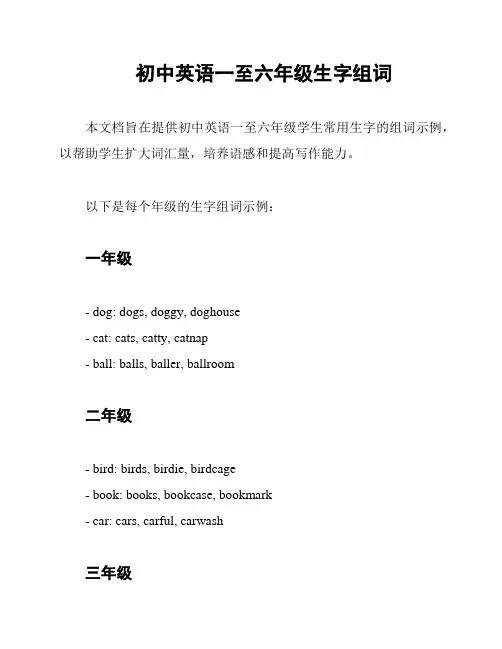 初中英语一至六年级生字组词