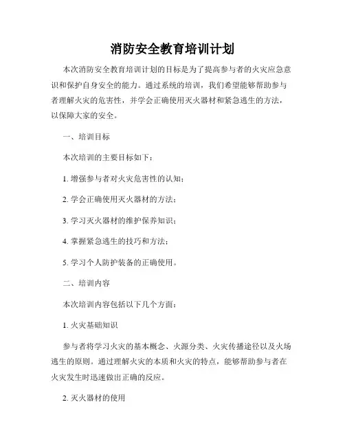 消防安全教育培训计划
