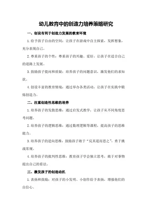 幼儿教育中的创造力培养策略研究