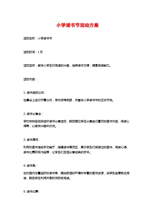 小学读书节活动方案 (2)